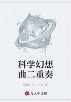 科學(xué)幻想曲二重奏在線閱讀