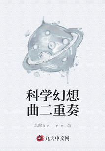 科學幻想曲二重奏
