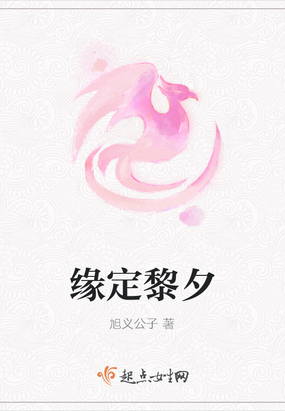 缘定黎夕在线阅读