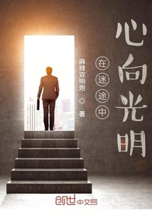 在迷途中心向光明