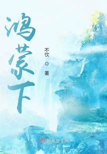 鴻蒙下