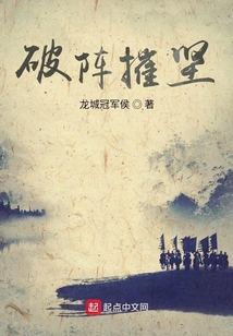 破陣摧堅