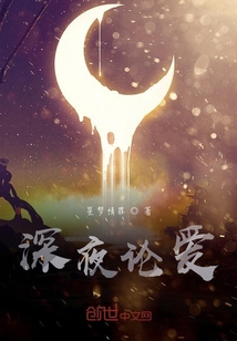 深夜論愛