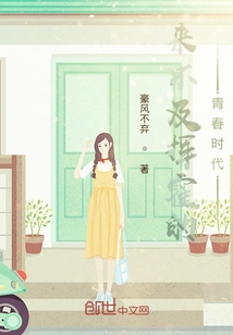 來不及揮霍的青春時代