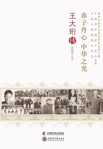 赤子丹心 中華之光：王大珩傳