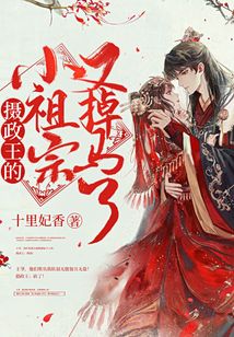 攝政王的小祖宗又掉馬了