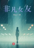 非凡女友在線閱讀