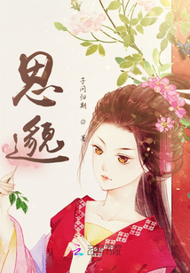 思邈