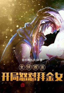 全球首富：開局怒懟拜金女