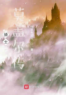 騎士莫蓋爾傳