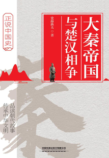 大秦帝国与楚汉相争