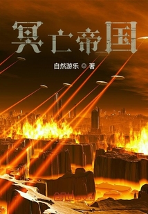 冥亡帝國