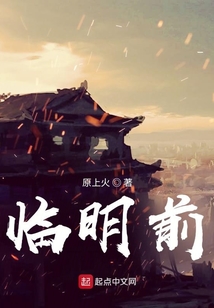 臨明前