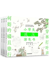 小學(xué)生減壓涂色書（全四冊）