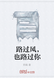 路過風，也路過你