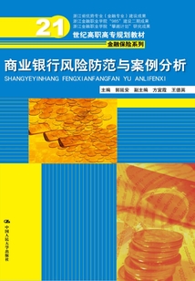 商業(yè)銀行風險防范與案例分析