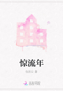 驚流年