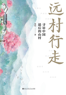 遠村行走：尋訪中國最后的山村