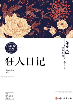狂人日记_狂人日记(鲁迅经典全集)-QQ阅读幻言女生网