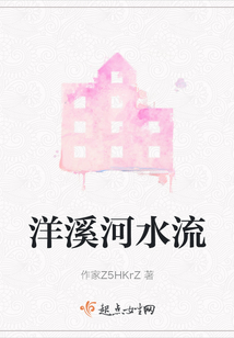 洋溪河水流