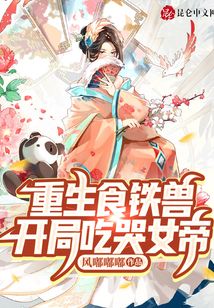 重生食鐵獸，開局吃哭女帝