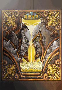 時光之沙漏：魔獸編年史同人畫集