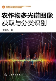 農作物多光譜圖像獲取與分類識別