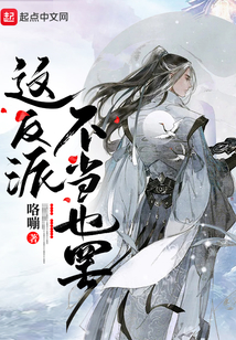 這反派，不當也罷