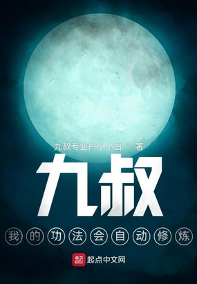 九叔，我的功法会自动修炼在线阅读