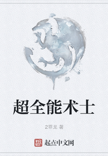 超全能術士