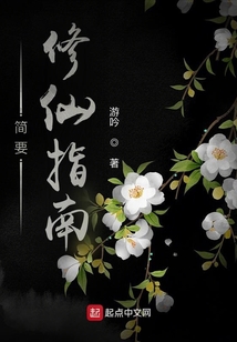 簡要修仙指南
