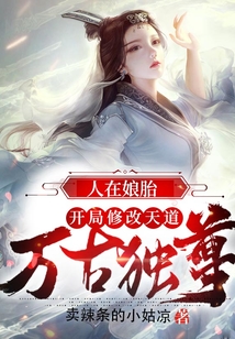 人在娘胎,开局修改天道,万古独尊!在线阅读