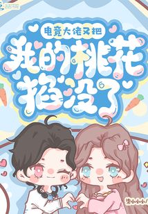 電競(jìng)大佬又把我的桃花掐沒了