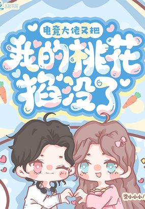 电竞大佬又把我的桃花掐没了在线阅读