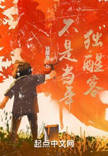 不是當年獨醒客