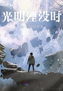 光明湮沒時