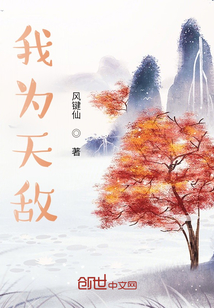 我為天敵