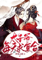太子爷每天求复合在线阅读