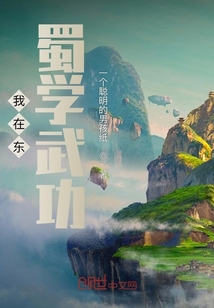 我在東蜀學(xué)武功