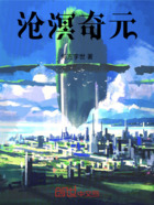 沧溟奇元在线阅读