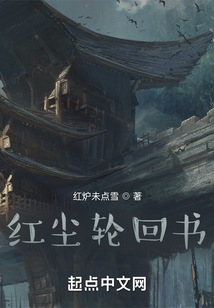 紅塵輪回書