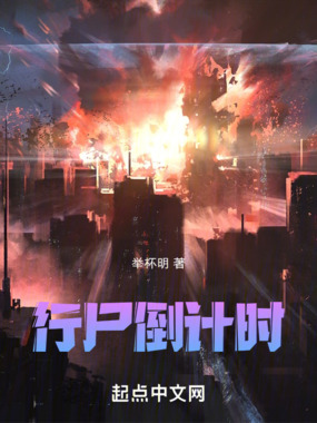 行尸倒计时在线阅读