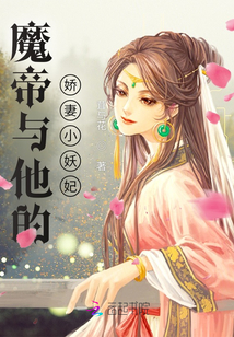魔帝與他的妖妃小嬌妻