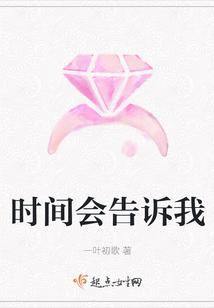 時間會告訴我