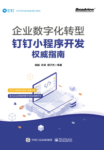 企業數字化轉型:釘釘小程序開發權威指南