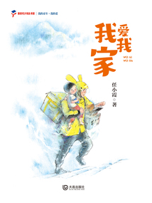 我的童年·我的愛：我愛我家