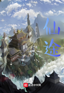 仙途：