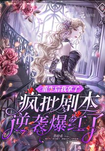 重生后我拿了瘋批劇本逆襲爆紅了