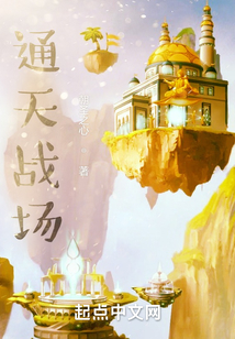 通天戰場