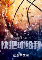快把球给我!